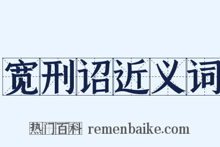 宽刑诏近义词是什么意思的图片